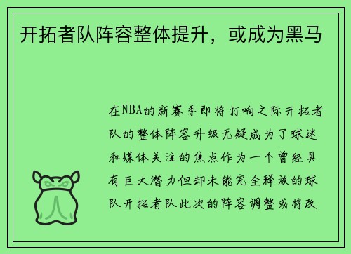 开拓者队阵容整体提升，或成为黑马