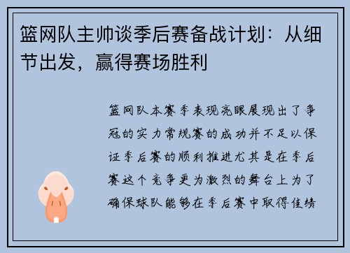 篮网队主帅谈季后赛备战计划：从细节出发，赢得赛场胜利