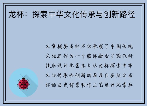 龙杯：探索中华文化传承与创新路径