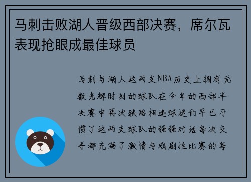 马刺击败湖人晋级西部决赛，席尔瓦表现抢眼成最佳球员