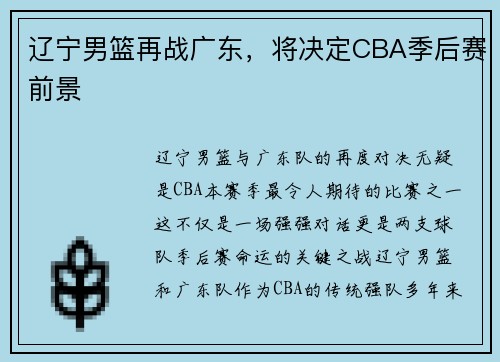 辽宁男篮再战广东，将决定CBA季后赛前景