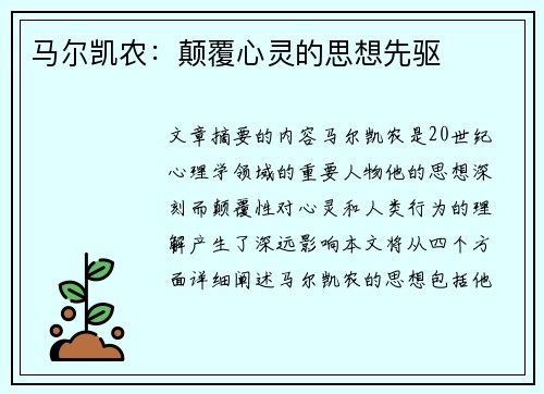 马尔凯农：颠覆心灵的思想先驱