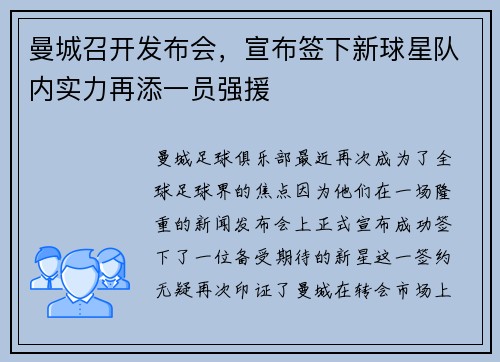 曼城召开发布会，宣布签下新球星队内实力再添一员强援