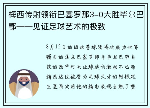 梅西传射领衔巴塞罗那3-0大胜毕尔巴鄂——见证足球艺术的极致