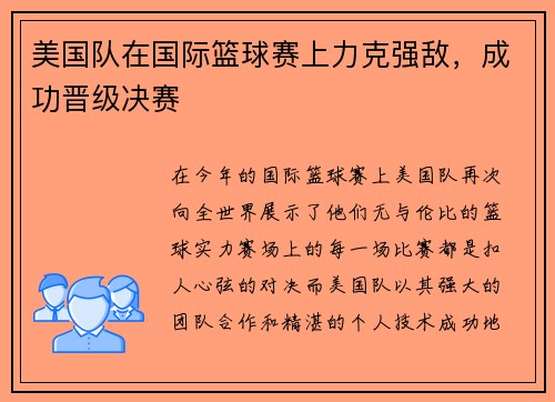 美国队在国际篮球赛上力克强敌，成功晋级决赛