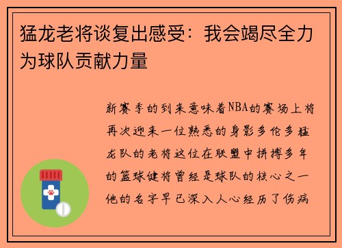 猛龙老将谈复出感受：我会竭尽全力为球队贡献力量