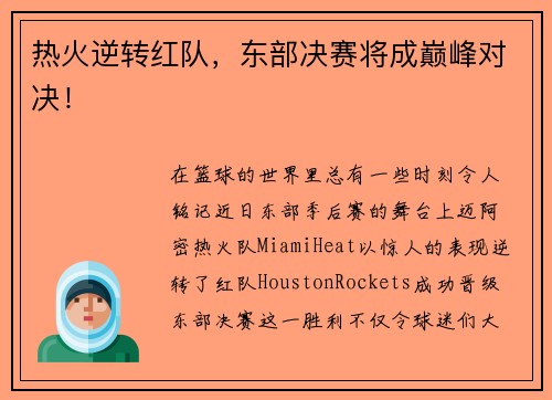 热火逆转红队，东部决赛将成巅峰对决！