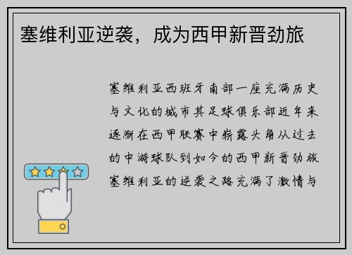 塞维利亚逆袭，成为西甲新晋劲旅