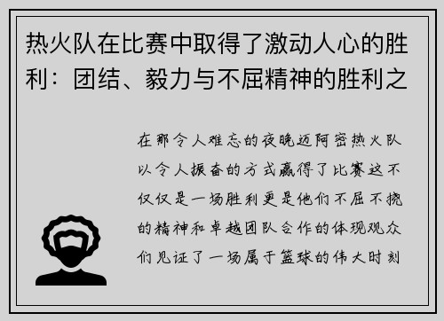 热火队在比赛中取得了激动人心的胜利：团结、毅力与不屈精神的胜利之路