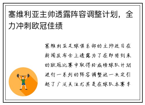 塞维利亚主帅透露阵容调整计划，全力冲刺欧冠佳绩
