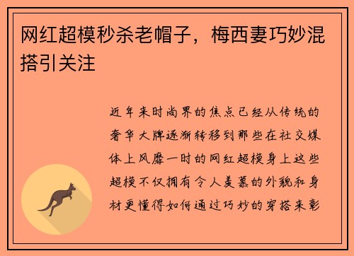 网红超模秒杀老帽子，梅西妻巧妙混搭引关注