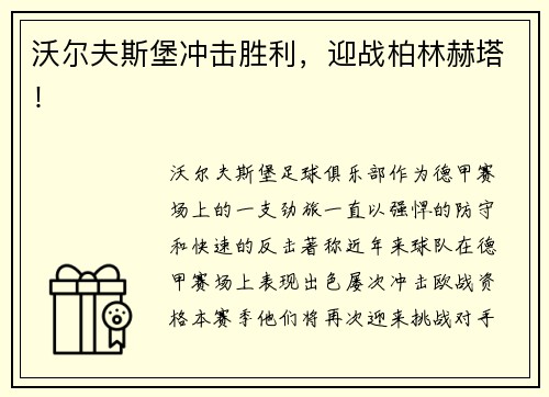 沃尔夫斯堡冲击胜利，迎战柏林赫塔！