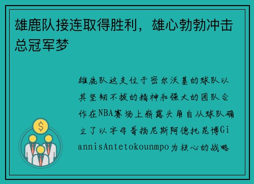 雄鹿队接连取得胜利，雄心勃勃冲击总冠军梦