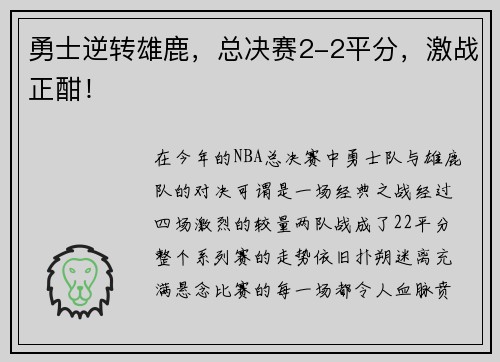 勇士逆转雄鹿，总决赛2-2平分，激战正酣！