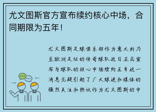 尤文图斯官方宣布续约核心中场，合同期限为五年！