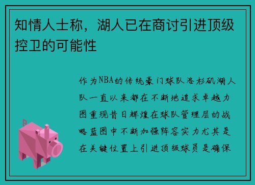 知情人士称，湖人已在商讨引进顶级控卫的可能性