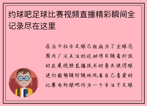 约球吧足球比赛视频直播精彩瞬间全记录尽在这里