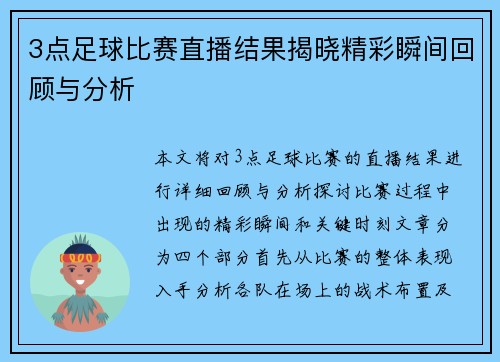 3点足球比赛直播结果揭晓精彩瞬间回顾与分析
