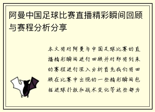 阿曼中国足球比赛直播精彩瞬间回顾与赛程分析分享