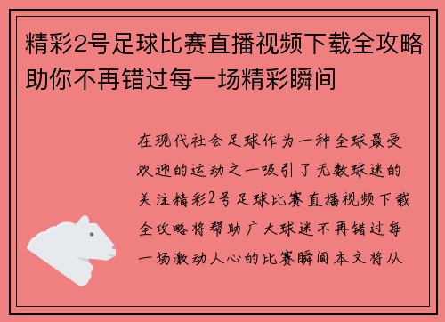 精彩2号足球比赛直播视频下载全攻略助你不再错过每一场精彩瞬间