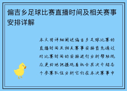 偏吉乡足球比赛直播时间及相关赛事安排详解