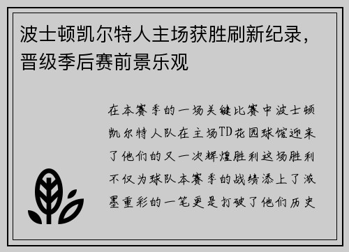 波士顿凯尔特人主场获胜刷新纪录，晋级季后赛前景乐观