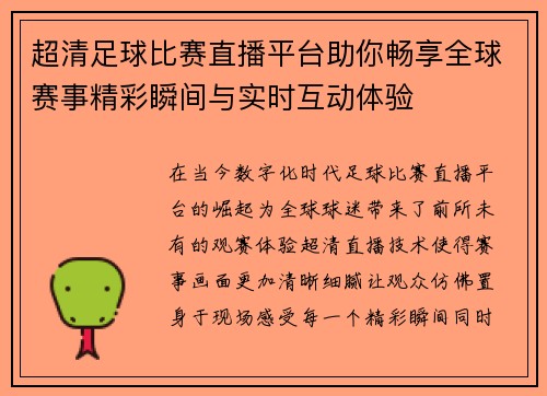 超清足球比赛直播平台助你畅享全球赛事精彩瞬间与实时互动体验
