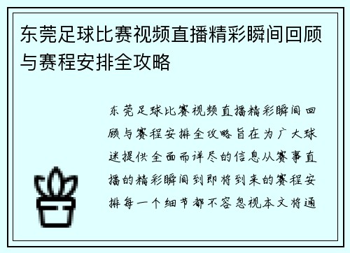 东莞足球比赛视频直播精彩瞬间回顾与赛程安排全攻略