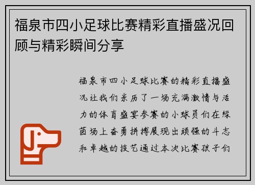 福泉市四小足球比赛精彩直播盛况回顾与精彩瞬间分享